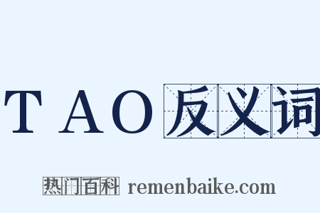 TAO反义词是什么意思的图片